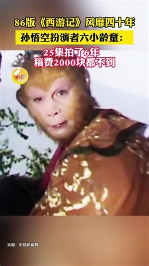 86版《西游记》风靡四十年，孙悟空扮演者六小龄童：25集拍了6年，稿费2000块都不到（报道时间：4月24日）#西游记 #西游记86版 #六小龄童