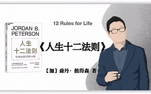 【加】乔丹·彼得森《人生12法则》12 Rules for Life