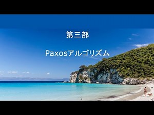 分散合意アルゴリズム Paxos 第3部 Paxosアルゴリズム
