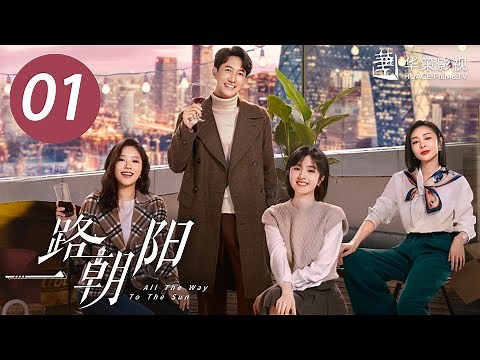 [ENG SUB] All The Way To The Sun EP1 | Starring: Landy Li,Wang Yang | Urban,Workplace,Romantic Drama