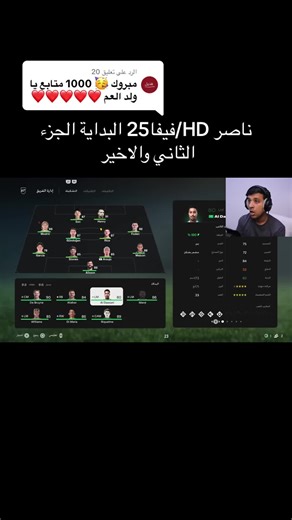 فيفا ٢٥: ردود أفعال ناصر hd الجزء النهائي