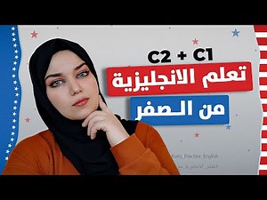 كورس تعلم اللغة الانجليزية من الصفر للمبتدئين | المستوى الثالث