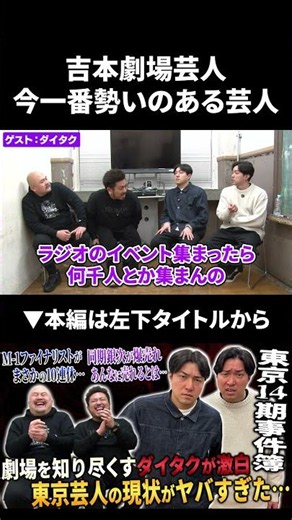 【ダイタク】吉本劇場芸人で今一番勢いのある芸人 #ダイタク #鬼越トマホーク