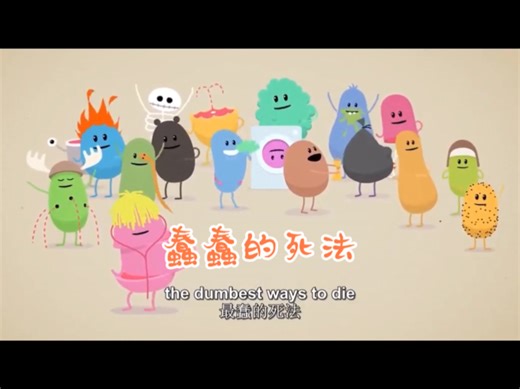 油管2亿播放量动画短片《蠢蠢的死法》好多种蠢蠢的死法，但是都在现实世界中有人会做的。。。