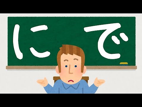 "Ni" and "De" Japanese Particles 【助詞のに と で の使い分け】「に」と「で」は何が違うの？？？