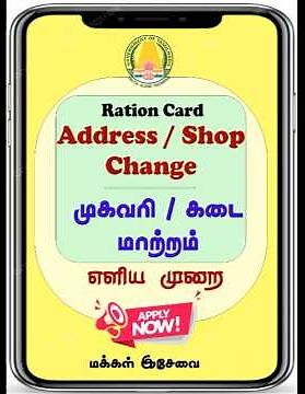 How to Change Address in Ration Card | Smart Card Shop Change in Tamil Nadu Easy Steps TNPDS Service