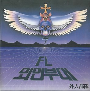 FL = 외인부대 = 外人部隊 - 쥴리 = Julie