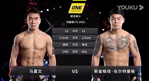 ONE冠军赛-泰国站：马嘉文 VS 新查格塔·佐尔特塞格
