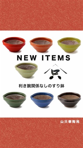 右利きさんも左利きさんも大丈夫！ どっちからでもすれる 万能なすり鉢の紹介です。 山只華陶苑さんのすり鉢 JUJU mortier（ジュジュ モルティエ） 動画の大きさは4寸です。カラフルな見た目もさることながら1番は機能です。波紋模様の底面が食材を逃さずキャッチしてすり潰します。 ごまや山椒のような硬い食材も均一に細かく、山芋や卵のような柔らかい食品も混ぜやすいところが特徴です。 ドレッシング作りに使ったりすることもおすすめです。 ___________________________________ 山只華陶苑 すり鉢 JUJUmortier 4寸 サイズ:約φ11.5×H5.5cm 重量(g)：約270g 材質：陶器 ___________________________________ ~詳しくはプロフィールリンクのHPから~ @localco_store ___________________________________ 〜 LOCALCO STOREとは 〜 日本の豊かな各地をめぐり、 厳選した工芸品や日用品を取り扱うオンラインショップです。