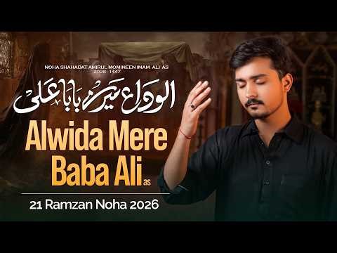 21 Ramzan Noha 2026 | Alwida Mere Baba Ali | Imam Ali Noha 2026 | Ali Moosa | Mola Ali Noha 2026