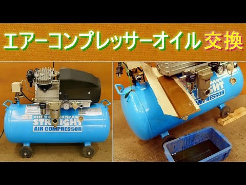 エアーコンプレッサーのオイル交換（放っておきがちなコンプレッサーオイル、コンプレッサーを長く使うには定期的なメンテナンスが必要）