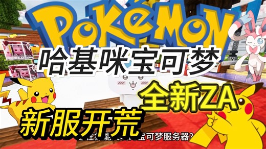 全新za宝可梦服务器开荒啦