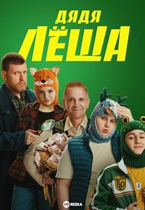 Дядя Лёша (2024)