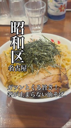 【名古屋グルメ】腹減ったときガツンと食べたいときの油そばがうまい。(昭和区 東京油そば本舗) #ラーメン #油そば #名古屋グルメ