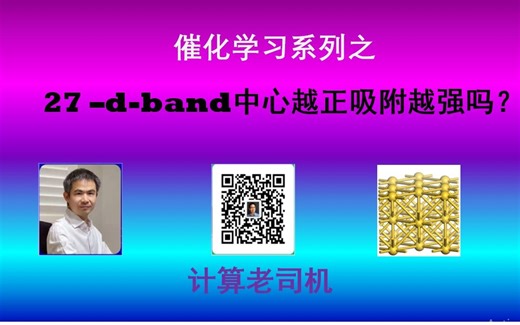 催化27-d-band中心越正吸附越强吗
