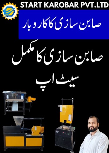 22K views · 424 reactions | Soap Making Machine Setup | 10 Inch Plodder | Complete Soap Manufacturing Process | Start Karobar | Facebook