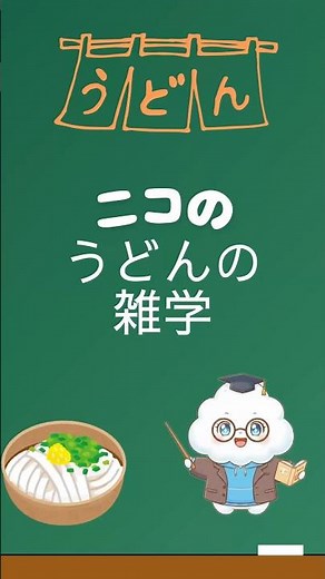 [うどん編]明日教えたくなるちょっとした雑学#うどん #麺スタグラム #かけうどん#お腹に優しい #消化が良い #ヘルシーメニュー #疲れた時に#讃岐うどん #手打ちうどん #うどん巡り