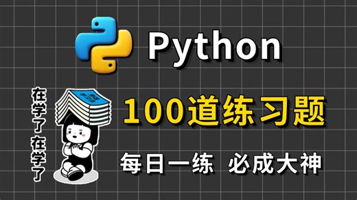 2025最新：100道Python入门必刷练习题，细致讲解，新手必备，快来一起刷题吧！每日一练，必成大神！！