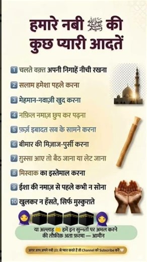 हमारे नबी की कुछ प्यारी आदते #hazrat #islamicshorts #bayan #history #shadoof #ramadan