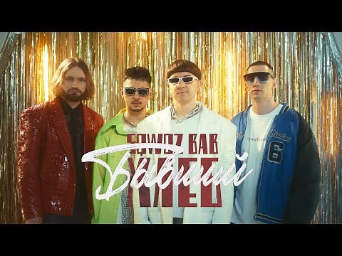 SQWOZ BAB & ХЛЕБ — БЫВШИЙ (OFFICIAL VIDEO)
