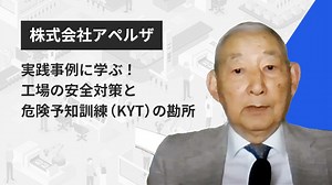 実践事例に学ぶ！工場の安全対策と危険予知訓練（KYT）の勘所 | Apérza TV（アペルザTV、アペルザテレビ） | ものづくり産業向け動画サイト