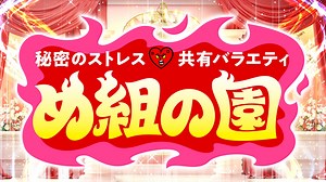 秘密のストレス共有バラエティ め組の園 | 無料見逃し配信中！＜TBS FREE＞