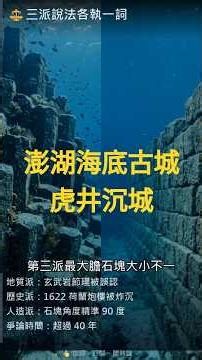 澎湖海底有座古城，沒人知道是誰蓋的｜虎井沉城之謎