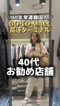 【通い歴10年の韓国人のお勧め】高速ターミナル地下商店街