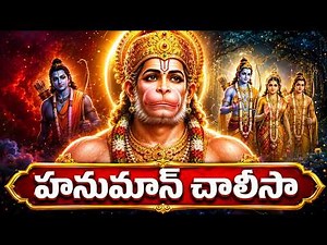 మంగళవారం వినాల్సిన హనుమాన్ చాలీసా | HANUMAN CHALISA Telugu Lyrics | Sri Hanuman Songs