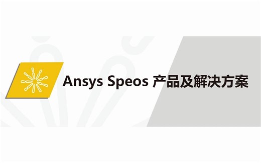 Ansys Speos产品：通用照明环境仿真解决方案