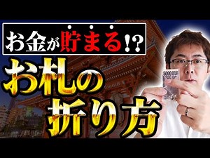 How to fold bills to save money