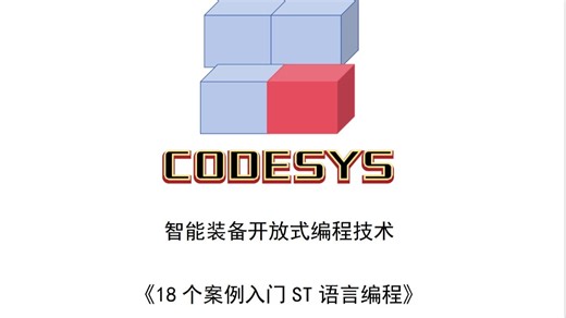 24 汇川PLC CODESYS，皮带输送线木材定长切割 ST【下】