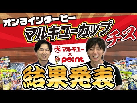 【point × マルキユー】「マルキユーカップ チヌ」結果発表！【オンラインダービー】