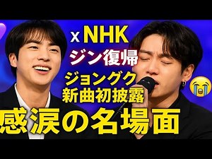 💜【感動の奇跡】BTS×NHK📺ジン復帰＆ジョングク新曲初披露に世界が号泣😭💥ARMY感涙の名場面連発✨🌏