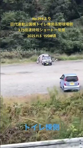 No.394より 田代運動公園横トイレ棟側＆野球場側 3.75倍速時短ショート一気見 2025.11.5 15:00頃