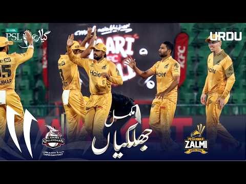 Full Match Highlights | Lahore Qalandars vs Peshawar Zalmi | Urdu | Match 38 | HBL PSL11 | MZB1H