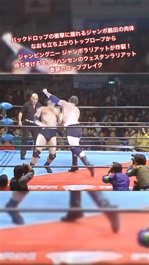 バックドロップの衝撃に揺れるジャンボ鶴田の肉体 なおも立ち上がりトップロープからジャンピングニー ジャンボラリアットが炸裂！ 待ち受けるスタンハンセンのウェスタンラリアット奇跡のロープブレイク