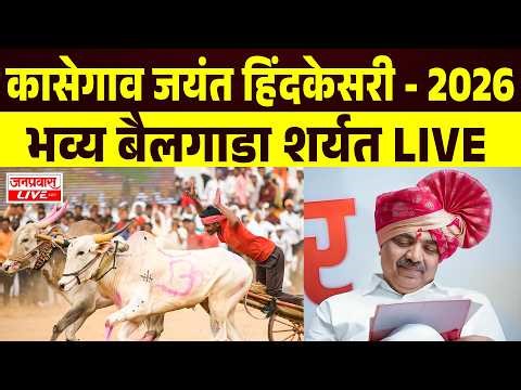 LIVE कासेगाव जयंत हिंदकेसरी - 2026 कासेगाव || KASEGAON JAYANT HINDKESRI MAIDAN 2026 JAYANT PATIL