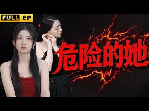 全集丨女王歸來，當初欺辱我的人，都不會有好下場《危险的她》 #短劇 #minidrama #復仇 #drama