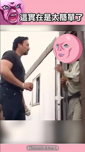 這實在是太簡單了 #8號出口 #switch遊戲 #switch2遊戲