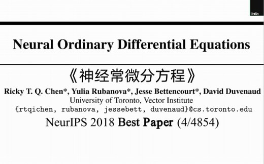 全网最全！Neural Ordinary Differential Equations 《神经常微分方程》