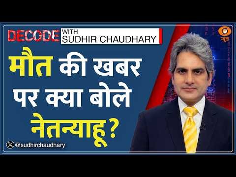 Decode: Analyzing the Netanyahu 'Death' Hoax | Sudhir Chaudhary | Netanyahu Death Rumor | Iran War