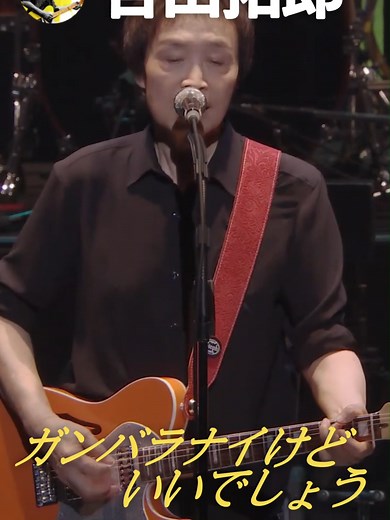 #吉田拓郎 ガンバラナイけどいいでしょう LIVE TOUR 2019～73years～#ガンバラナイけどいいでしょう #おススメ