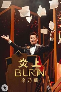 《炎上 BURN》徐乃麟 - Movie