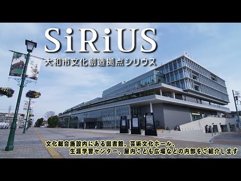 【施設紹介】大和市文化創造拠点シリウス “SIRIUS ” ,the cultural creation base of Yamato City