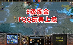 3个炸弹人，8级炼金术士，FQQ玩弄对手上瘾了！魔兽争霸3