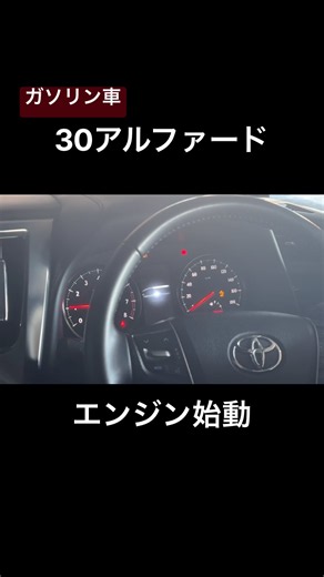 30アルファード（ガソリン車）エンジン始動 #shorts