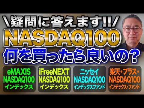 Answering Your Questions! What Should I Buy for NASDAQ-100?