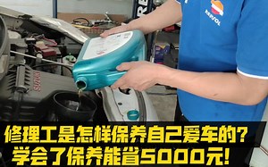 资深修理工是如何保养和维修自己爱车的？教你这样做汽车多跑10万公里！