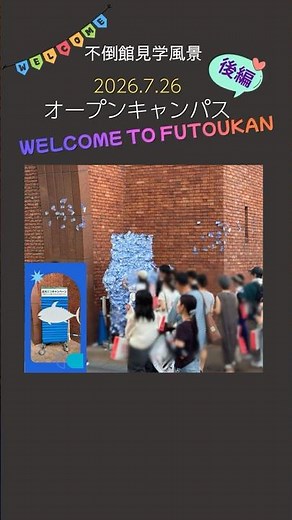 不倒館の見学風景 オープンキャンパス（後編）│2026年7月26日 #不倒館 #近畿大学 #東大阪キャンパス #近大 #オープンキャンパス